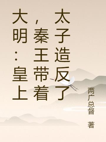 大明:皇上,秦王带着太子造反了