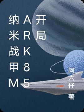 纳米战甲Mark85开局