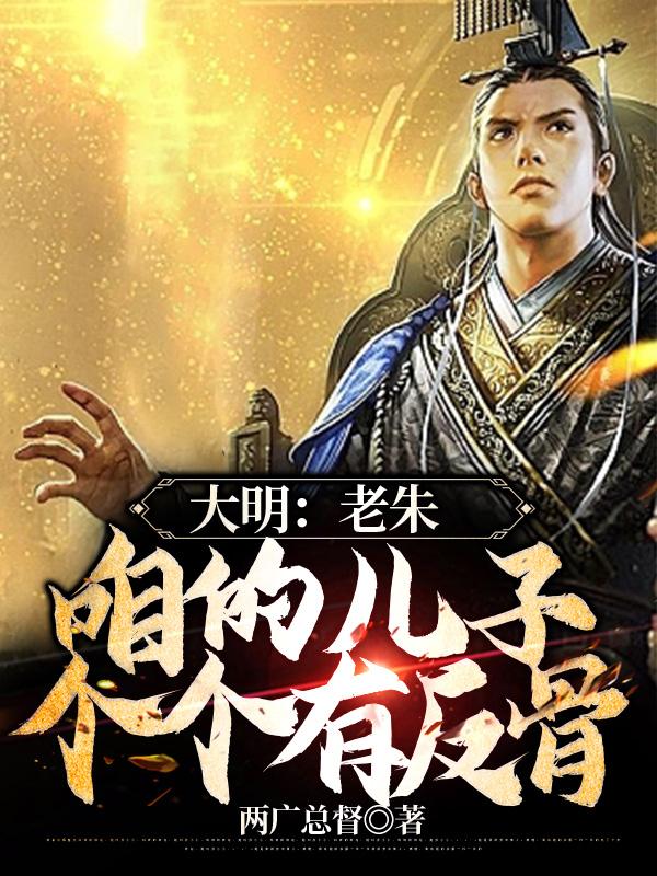 大明:老朱咱的儿子个个有反骨