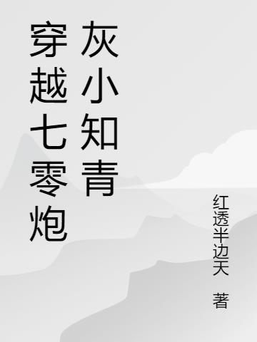 穿越七零炮灰小知青