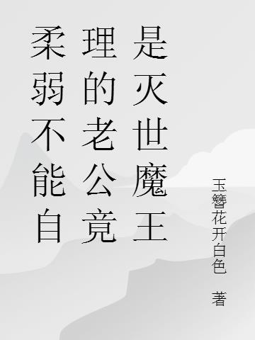 柔弱不能自理的老公竟是灭世魔王