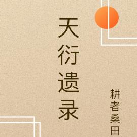 天衍遗录