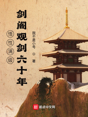 悟性满级:剑阁观剑六十年