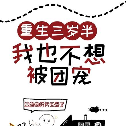 重生三岁半我也不想被团宠