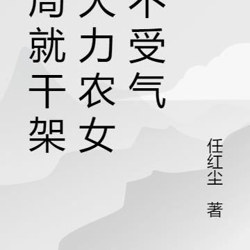 开局就干架:大力农女绝不受气