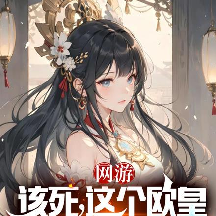 网游:该死,这个欧皇太强了!