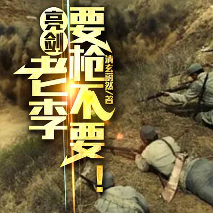亮剑:老李要枪不要!