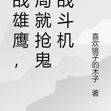 抗战雄鹰，开局就抢鬼子战斗机