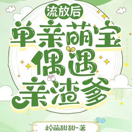 流放后，单亲萌宝偶遇亲渣爹