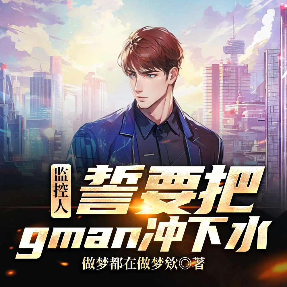 监控人：誓要把gman冲下水