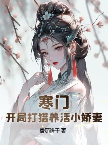 寒门:开局打猎养活小娇妻