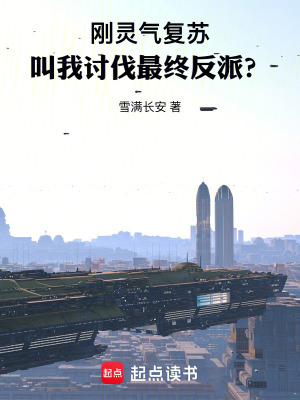 刚灵气复苏,叫我讨伐最终反派?