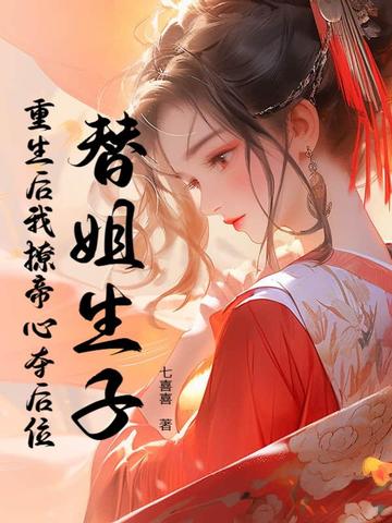 替姐生子?重生后我撩帝心夺后位