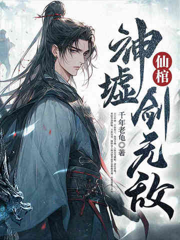 仙棺,神墟,剑无敌!